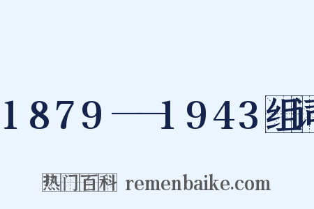 1879——1943组词是什么意思的图片